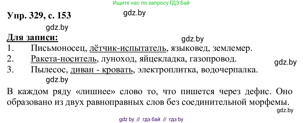Русский язык, 6 класс Учебник, авторы: Мурина Лариса Александровна, Игнатович Татьяна Владимировна, Жадейко Жанна Фёдоровна, издательство Национальный институт образования, Минск, 2020, страница 153, номер 329, Решение 1