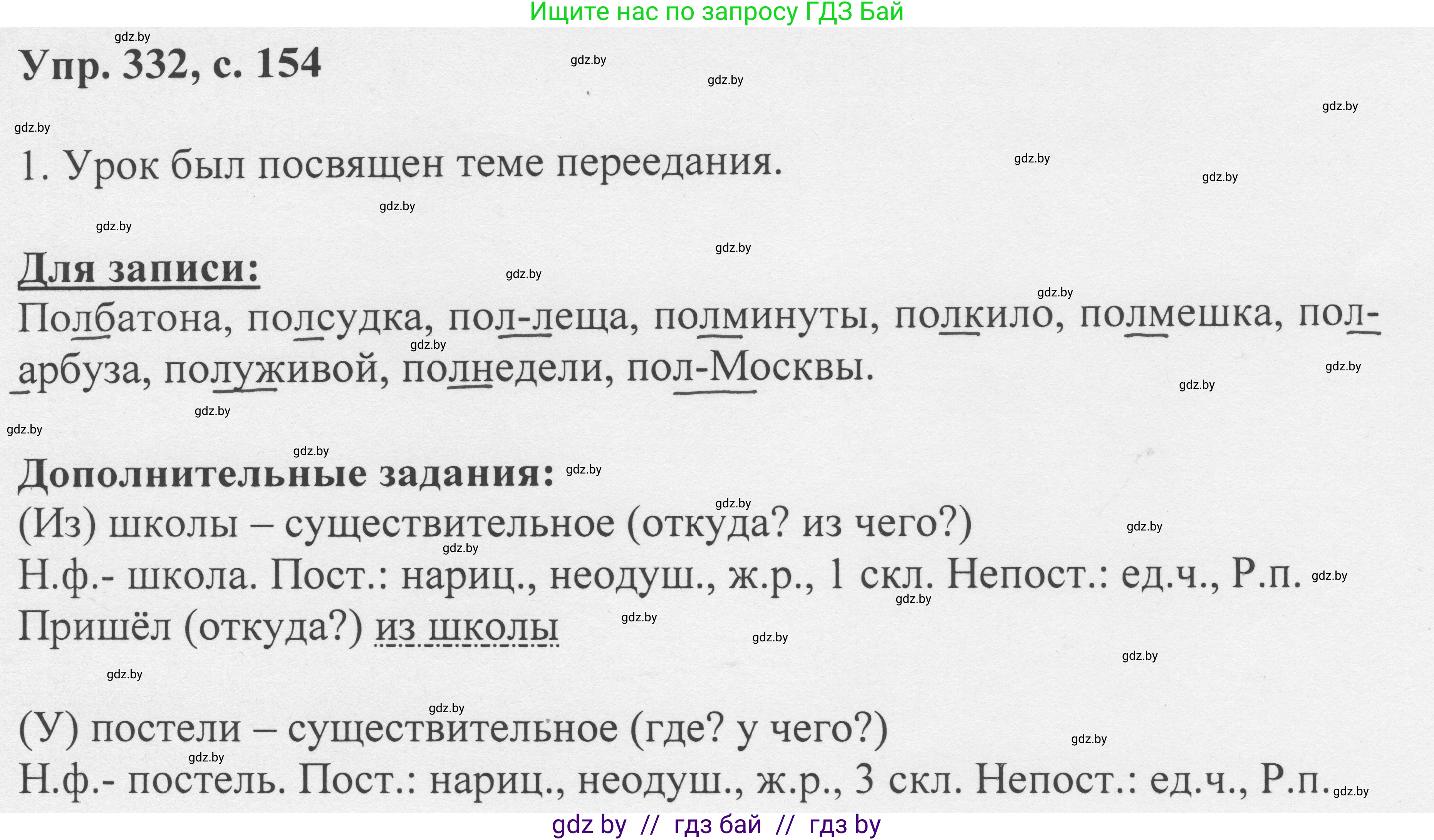 Русский язык, 6 класс Учебник, авторы: Мурина Лариса Александровна, Игнатович Татьяна Владимировна, Жадейко Жанна Фёдоровна, издательство Национальный институт образования, Минск, 2020, страница 154, номер 332, Решение 1