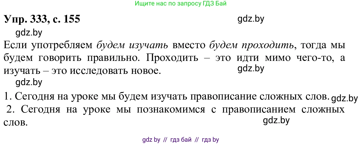 Русский язык, 6 класс Учебник, авторы: Мурина Лариса Александровна, Игнатович Татьяна Владимировна, Жадейко Жанна Фёдоровна, издательство Национальный институт образования, Минск, 2020, страница 155, номер 333, Решение 1