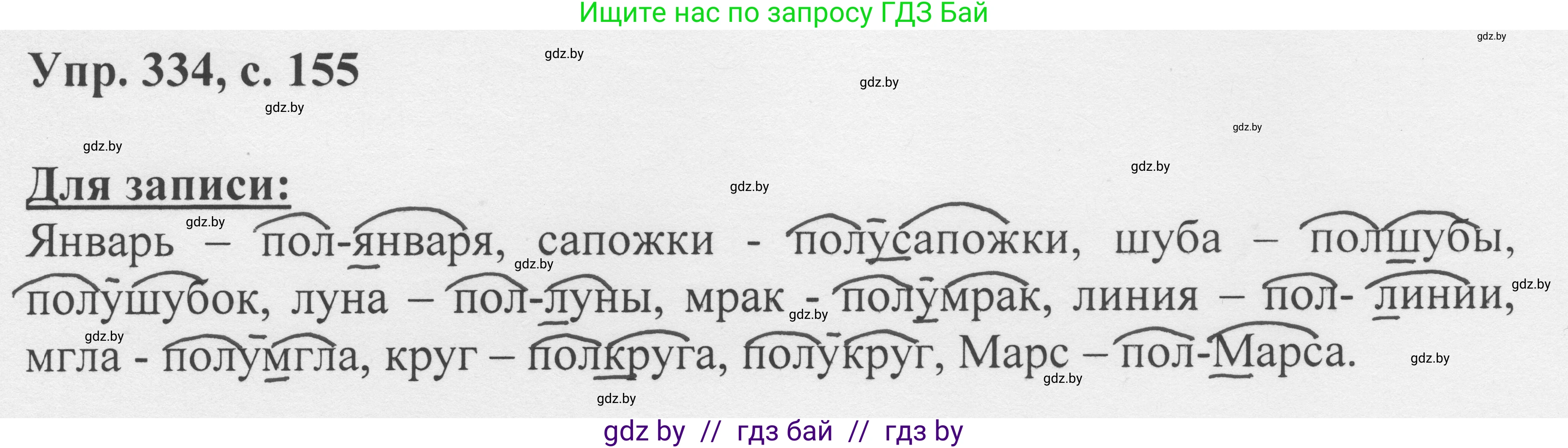 Русский язык, 6 класс Учебник, авторы: Мурина Лариса Александровна, Игнатович Татьяна Владимировна, Жадейко Жанна Фёдоровна, издательство Национальный институт образования, Минск, 2020, страница 155, номер 334, Решение 1