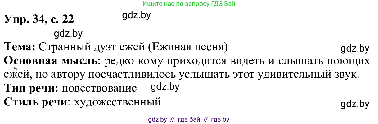 Русский язык, 6 класс Учебник, авторы: Мурина Лариса Александровна, Игнатович Татьяна Владимировна, Жадейко Жанна Фёдоровна, издательство Национальный институт образования, Минск, 2020, страница 22, номер 34, Решение 1