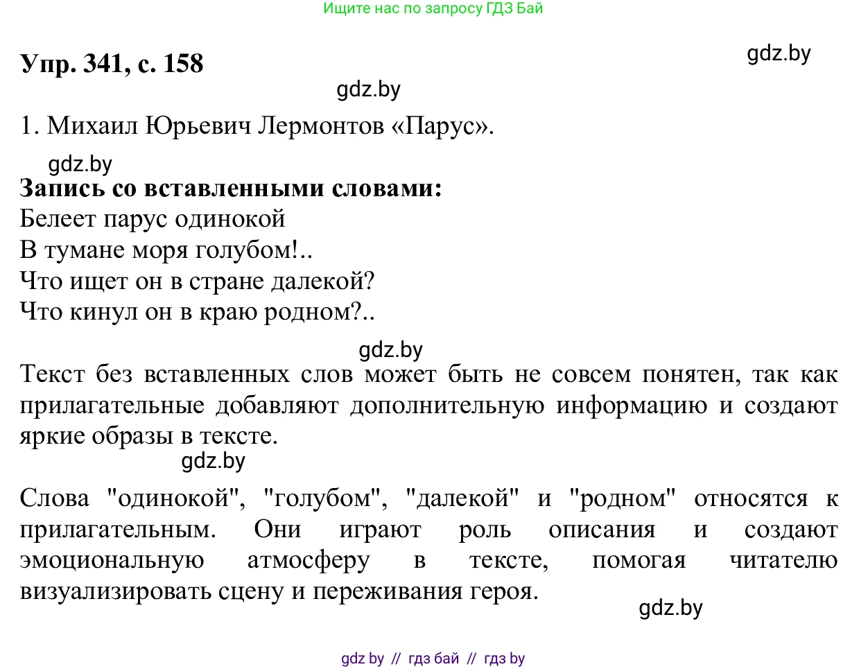 Русский язык, 6 класс Учебник, авторы: Мурина Лариса Александровна, Игнатович Татьяна Владимировна, Жадейко Жанна Фёдоровна, издательство Национальный институт образования, Минск, 2020, страница 158, номер 341, Решение 1
