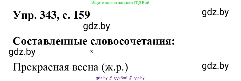 Русский язык, 6 класс Учебник, авторы: Мурина Лариса Александровна, Игнатович Татьяна Владимировна, Жадейко Жанна Фёдоровна, издательство Национальный институт образования, Минск, 2020, страница 159, номер 343, Решение 1
