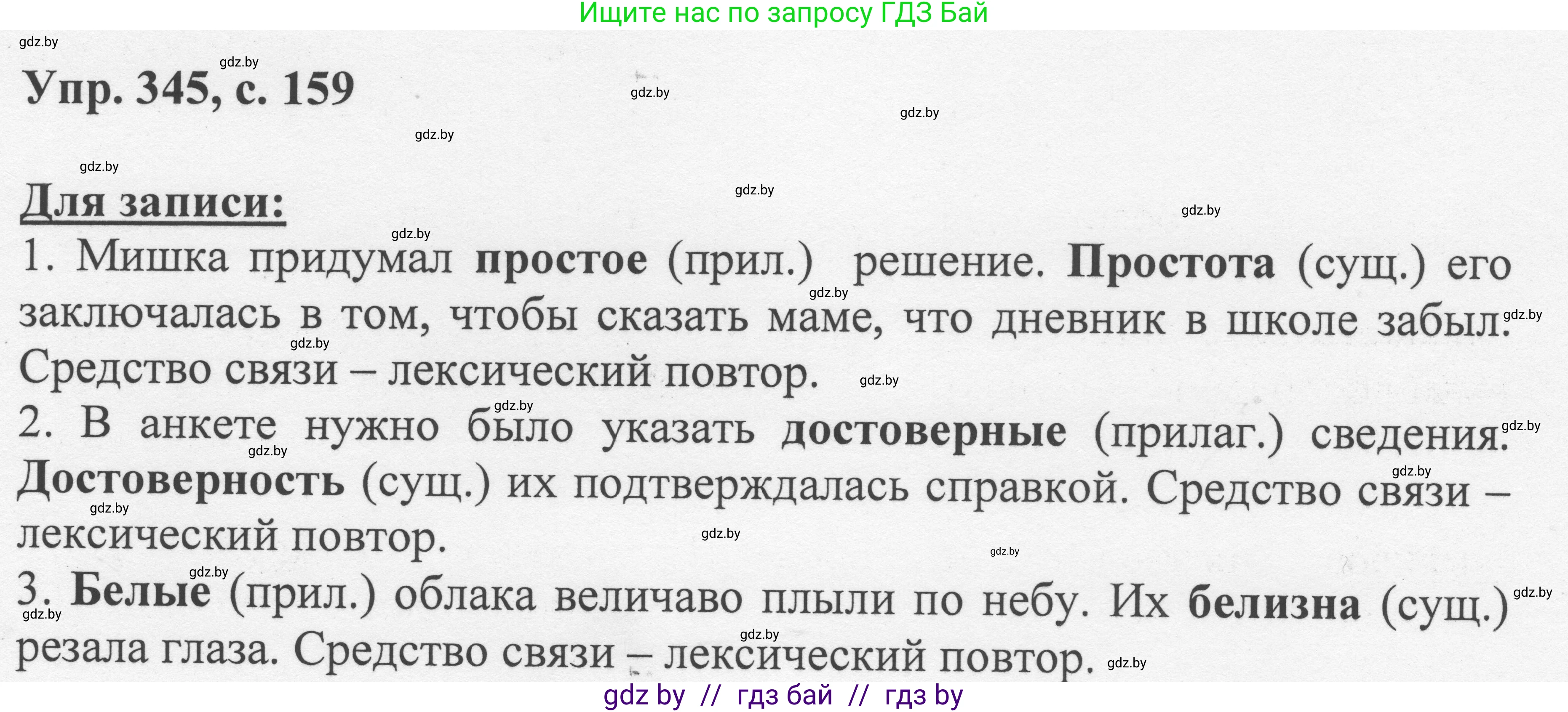 Русский язык, 6 класс Учебник, авторы: Мурина Лариса Александровна, Игнатович Татьяна Владимировна, Жадейко Жанна Фёдоровна, издательство Национальный институт образования, Минск, 2020, страница 159, номер 345, Решение 1