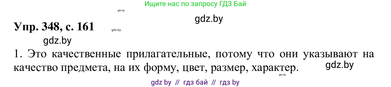 Русский язык, 6 класс Учебник, авторы: Мурина Лариса Александровна, Игнатович Татьяна Владимировна, Жадейко Жанна Фёдоровна, издательство Национальный институт образования, Минск, 2020, страница 161, номер 348, Решение 1