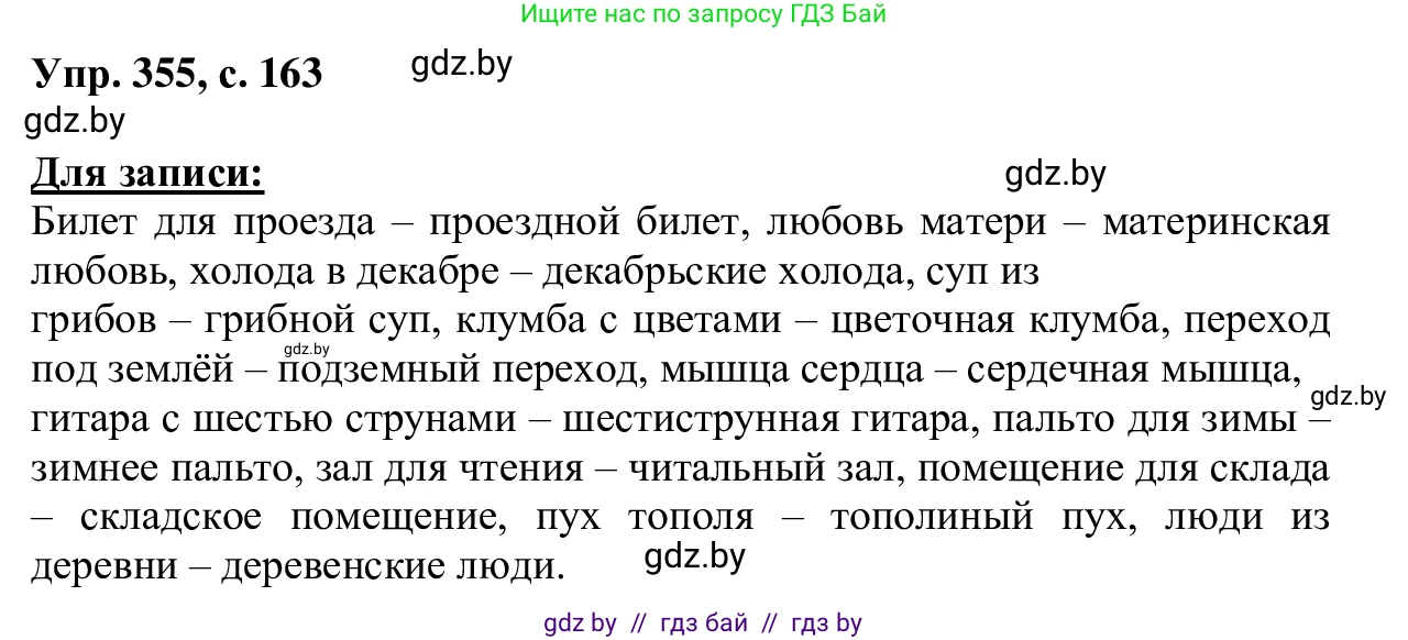 Русский язык, 6 класс Учебник, авторы: Мурина Лариса Александровна, Игнатович Татьяна Владимировна, Жадейко Жанна Фёдоровна, издательство Национальный институт образования, Минск, 2020, страница 163, номер 355, Решение 1