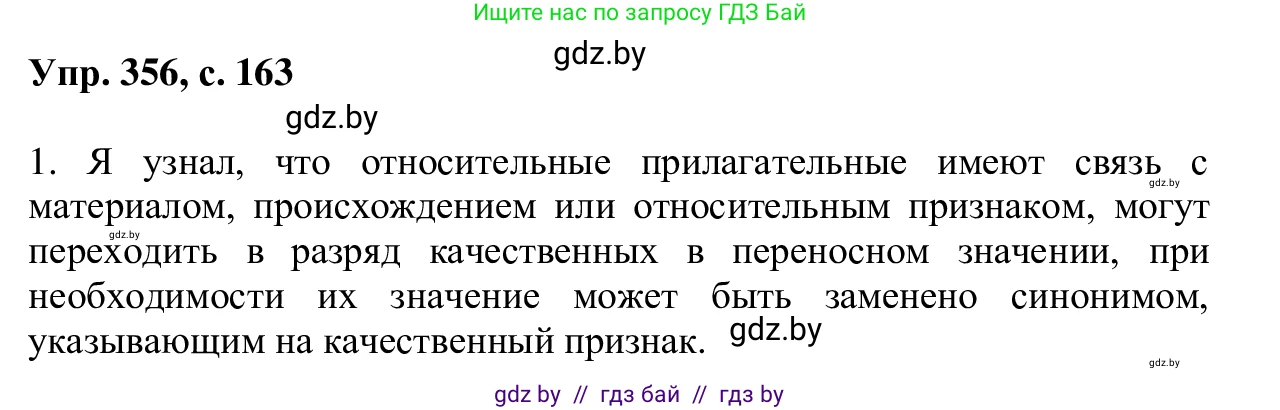Русский язык, 6 класс Учебник, авторы: Мурина Лариса Александровна, Игнатович Татьяна Владимировна, Жадейко Жанна Фёдоровна, издательство Национальный институт образования, Минск, 2020, страница 163, номер 356, Решение 1