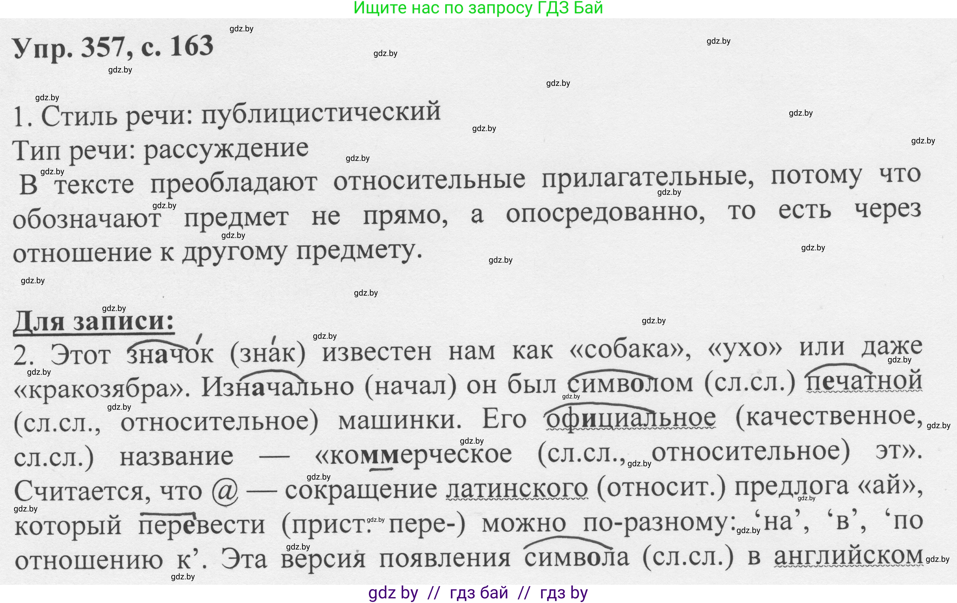 Русский язык, 6 класс Учебник, авторы: Мурина Лариса Александровна, Игнатович Татьяна Владимировна, Жадейко Жанна Фёдоровна, издательство Национальный институт образования, Минск, 2020, страница 163, номер 357, Решение 1