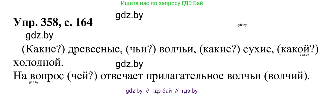 Русский язык, 6 класс Учебник, авторы: Мурина Лариса Александровна, Игнатович Татьяна Владимировна, Жадейко Жанна Фёдоровна, издательство Национальный институт образования, Минск, 2020, страница 164, номер 358, Решение 1