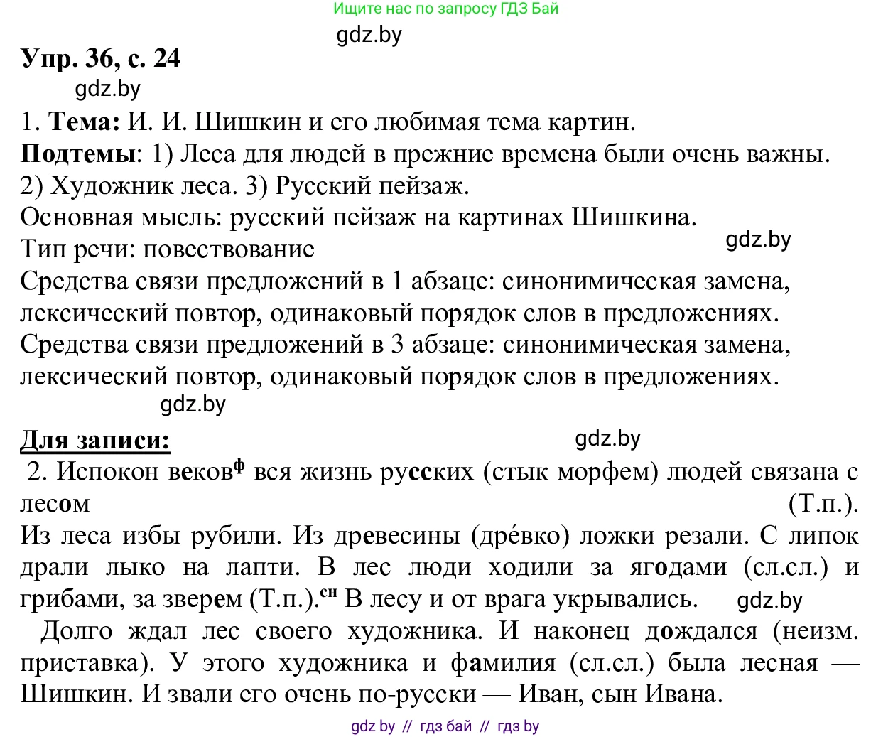 Русский язык, 6 класс Учебник, авторы: Мурина Лариса Александровна, Игнатович Татьяна Владимировна, Жадейко Жанна Фёдоровна, издательство Национальный институт образования, Минск, 2020, страница 24, номер 36, Решение 1