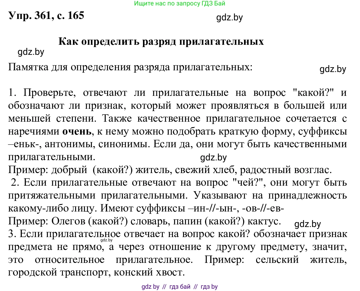 Русский язык, 6 класс Учебник, авторы: Мурина Лариса Александровна, Игнатович Татьяна Владимировна, Жадейко Жанна Фёдоровна, издательство Национальный институт образования, Минск, 2020, страница 165, номер 361, Решение 1