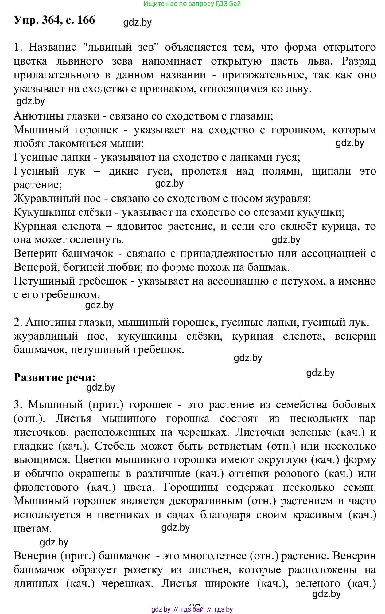 Русский язык, 6 класс Учебник, авторы: Мурина Лариса Александровна, Игнатович Татьяна Владимировна, Жадейко Жанна Фёдоровна, издательство Национальный институт образования, Минск, 2020, страница 166, номер 364, Решение 1