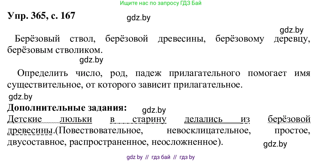 Русский язык, 6 класс Учебник, авторы: Мурина Лариса Александровна, Игнатович Татьяна Владимировна, Жадейко Жанна Фёдоровна, издательство Национальный институт образования, Минск, 2020, страница 167, номер 365, Решение 1