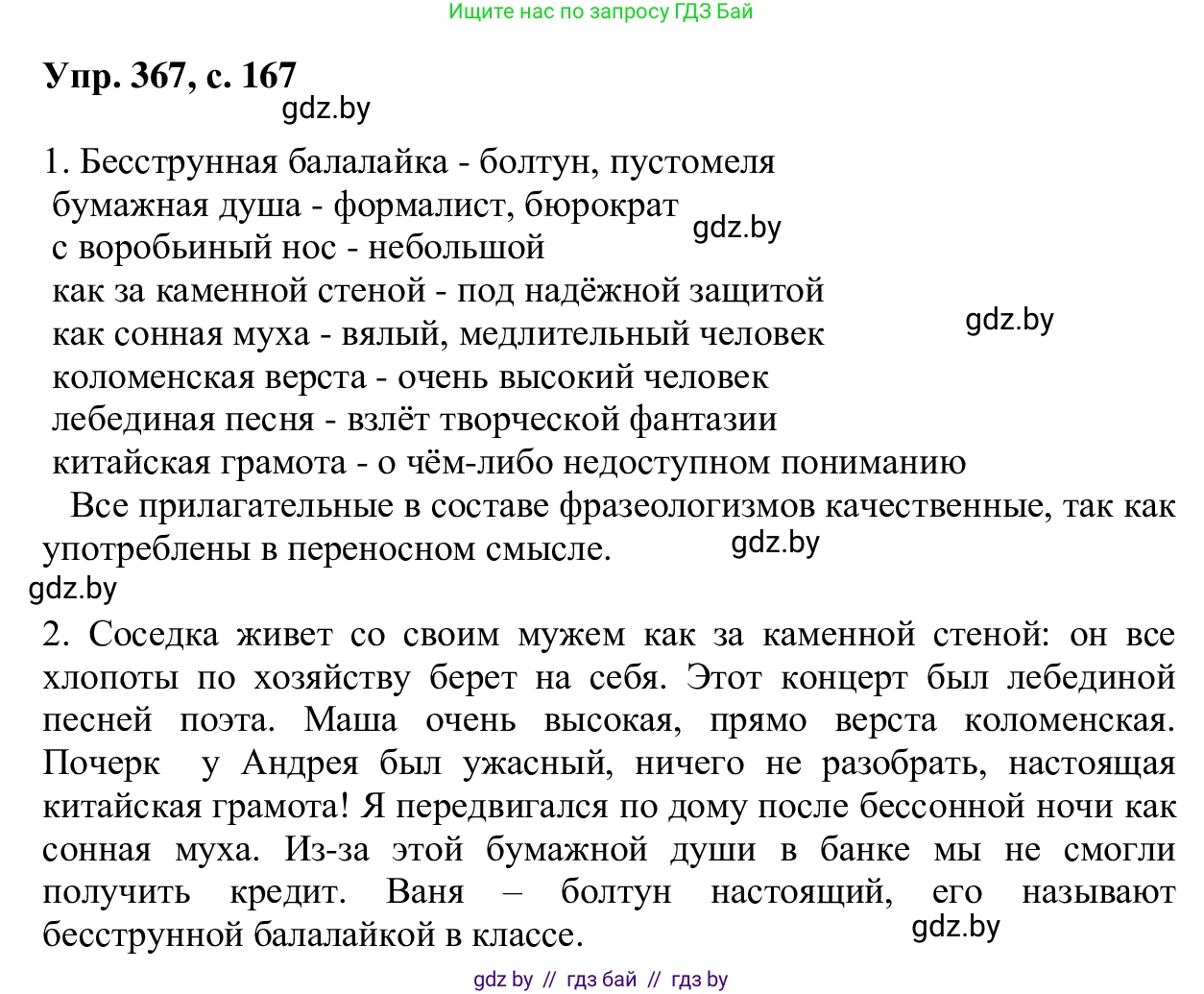 Русский язык, 6 класс Учебник, авторы: Мурина Лариса Александровна, Игнатович Татьяна Владимировна, Жадейко Жанна Фёдоровна, издательство Национальный институт образования, Минск, 2020, страница 167, номер 367, Решение 1