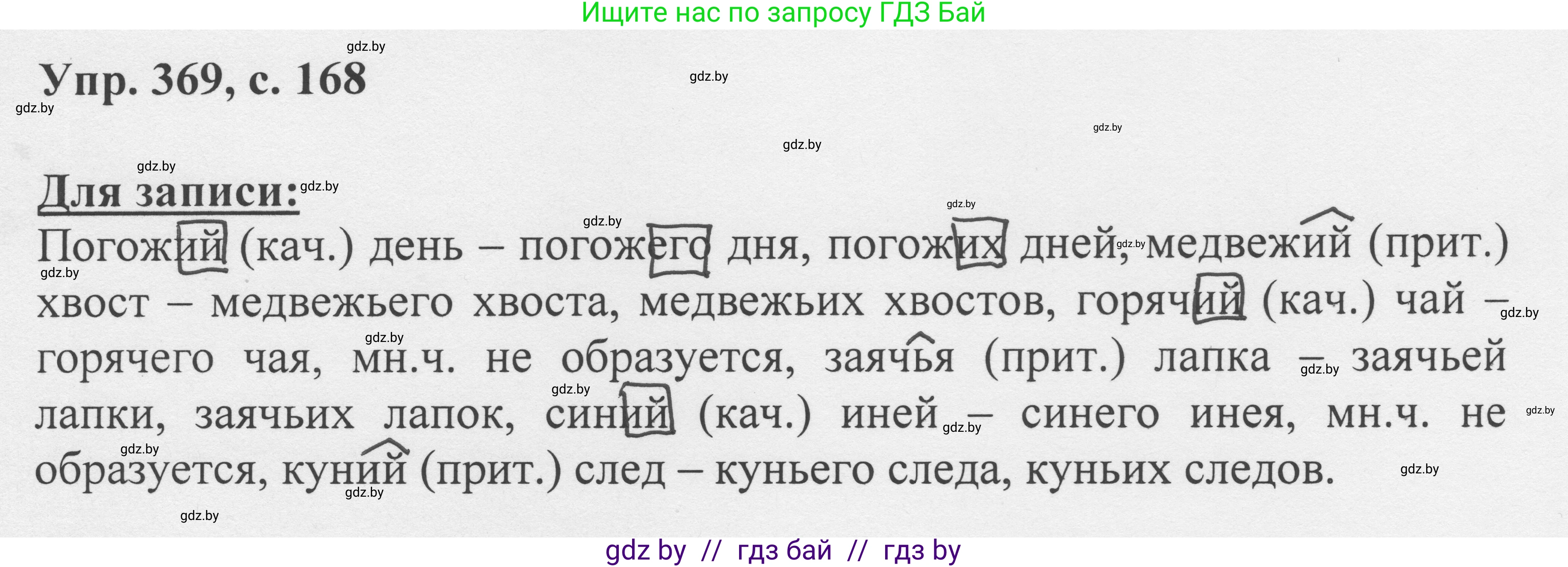 Русский язык, 6 класс Учебник, авторы: Мурина Лариса Александровна, Игнатович Татьяна Владимировна, Жадейко Жанна Фёдоровна, издательство Национальный институт образования, Минск, 2020, страница 168, номер 369, Решение 1