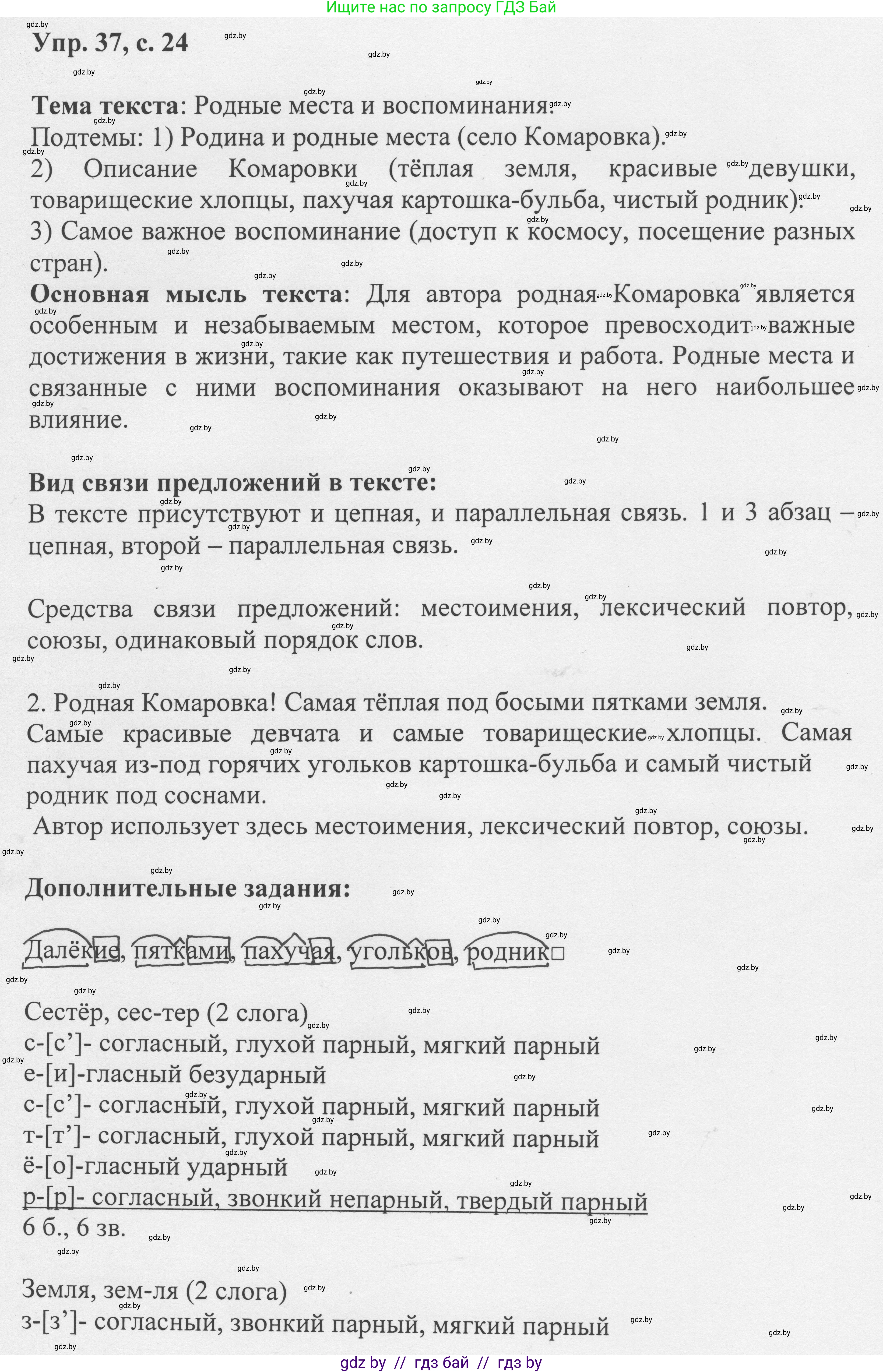 Русский язык, 6 класс Учебник, авторы: Мурина Лариса Александровна, Игнатович Татьяна Владимировна, Жадейко Жанна Фёдоровна, издательство Национальный институт образования, Минск, 2020, страница 24, номер 37, Решение 1