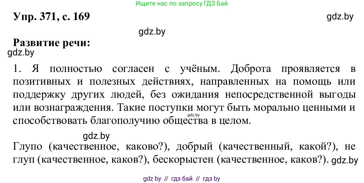 Русский язык, 6 класс Учебник, авторы: Мурина Лариса Александровна, Игнатович Татьяна Владимировна, Жадейко Жанна Фёдоровна, издательство Национальный институт образования, Минск, 2020, страница 169, номер 371, Решение 1