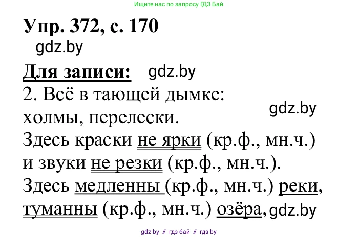 Русский язык, 6 класс Учебник, авторы: Мурина Лариса Александровна, Игнатович Татьяна Владимировна, Жадейко Жанна Фёдоровна, издательство Национальный институт образования, Минск, 2020, страница 170, номер 372, Решение 1