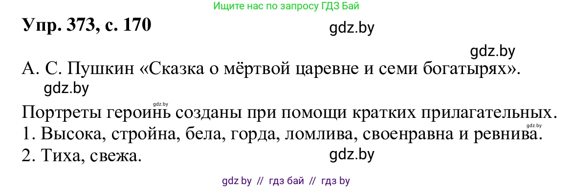 Русский язык, 6 класс Учебник, авторы: Мурина Лариса Александровна, Игнатович Татьяна Владимировна, Жадейко Жанна Фёдоровна, издательство Национальный институт образования, Минск, 2020, страница 170, номер 373, Решение 1