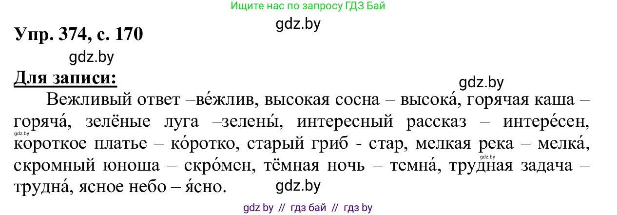 Русский язык, 6 класс Учебник, авторы: Мурина Лариса Александровна, Игнатович Татьяна Владимировна, Жадейко Жанна Фёдоровна, издательство Национальный институт образования, Минск, 2020, страница 170, номер 374, Решение 1