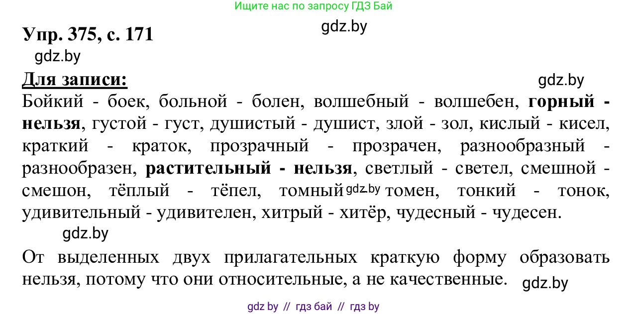 Русский язык, 6 класс Учебник, авторы: Мурина Лариса Александровна, Игнатович Татьяна Владимировна, Жадейко Жанна Фёдоровна, издательство Национальный институт образования, Минск, 2020, страница 171, номер 375, Решение 1