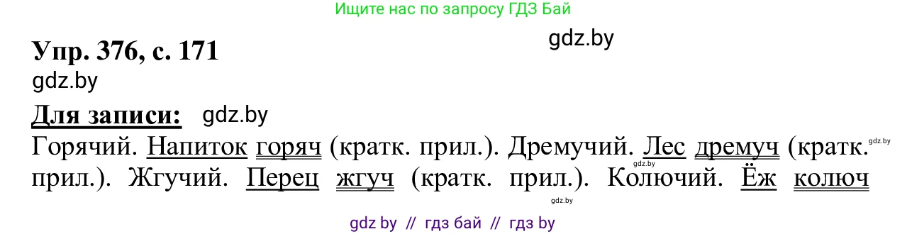 Русский язык, 6 класс Учебник, авторы: Мурина Лариса Александровна, Игнатович Татьяна Владимировна, Жадейко Жанна Фёдоровна, издательство Национальный институт образования, Минск, 2020, страница 171, номер 376, Решение 1