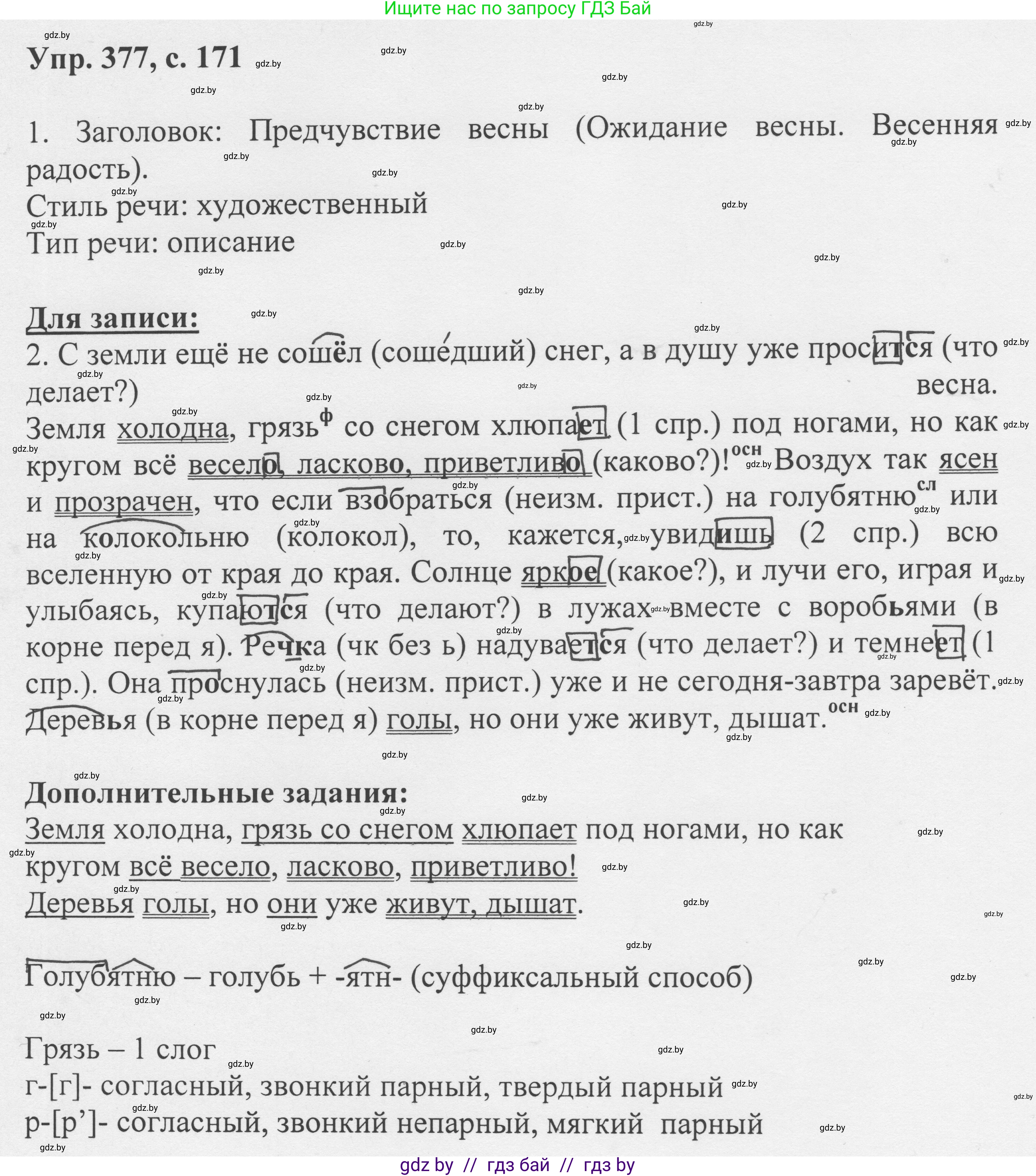 Русский язык, 6 класс Учебник, авторы: Мурина Лариса Александровна, Игнатович Татьяна Владимировна, Жадейко Жанна Фёдоровна, издательство Национальный институт образования, Минск, 2020, страница 171, номер 377, Решение 1
