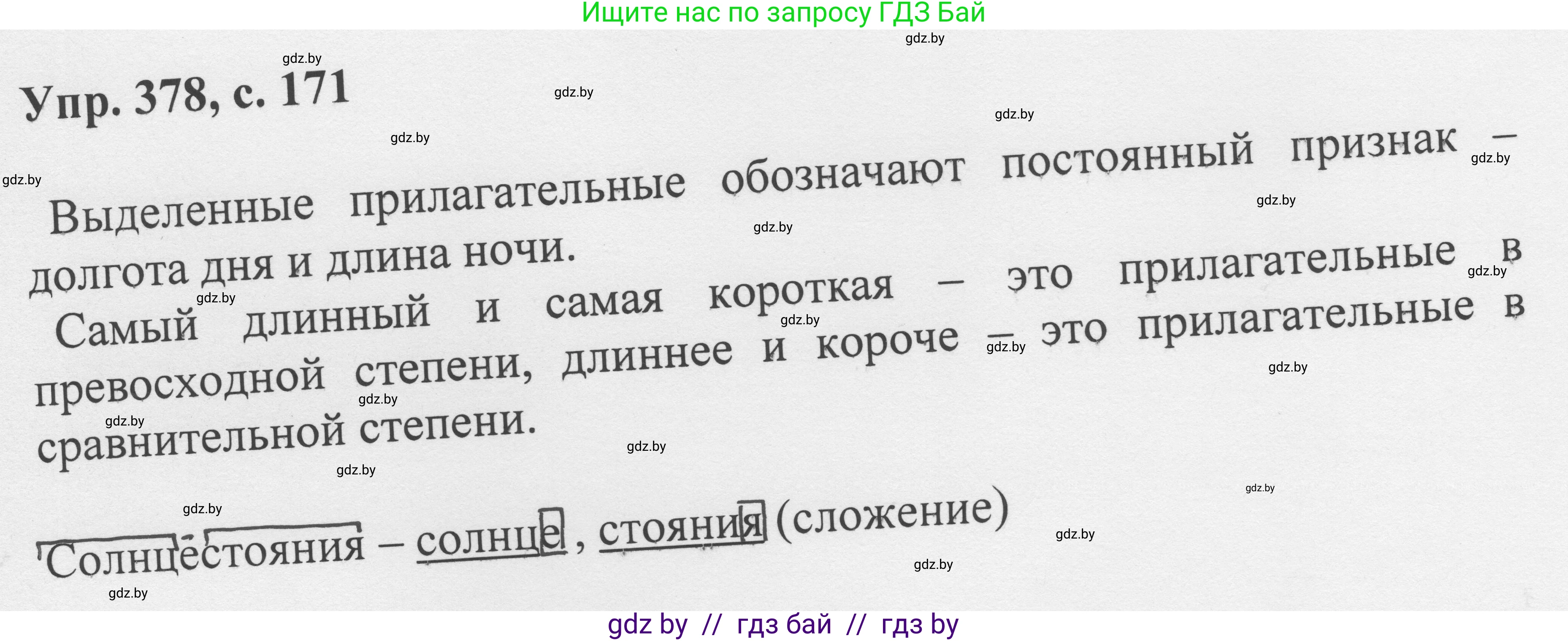 Русский язык, 6 класс Учебник, авторы: Мурина Лариса Александровна, Игнатович Татьяна Владимировна, Жадейко Жанна Фёдоровна, издательство Национальный институт образования, Минск, 2020, страница 171, номер 378, Решение 1