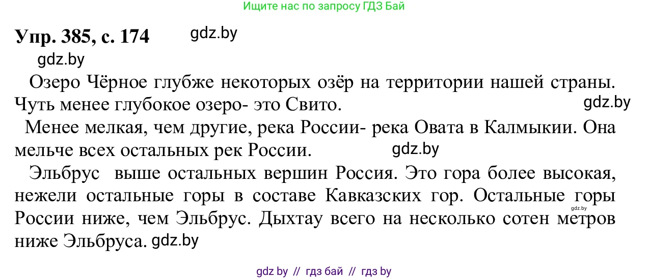 Русский язык, 6 класс Учебник, авторы: Мурина Лариса Александровна, Игнатович Татьяна Владимировна, Жадейко Жанна Фёдоровна, издательство Национальный институт образования, Минск, 2020, страница 174, номер 385, Решение 1