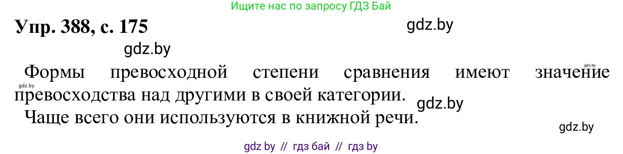 Русский язык, 6 класс Учебник, авторы: Мурина Лариса Александровна, Игнатович Татьяна Владимировна, Жадейко Жанна Фёдоровна, издательство Национальный институт образования, Минск, 2020, страница 175, номер 388, Решение 1