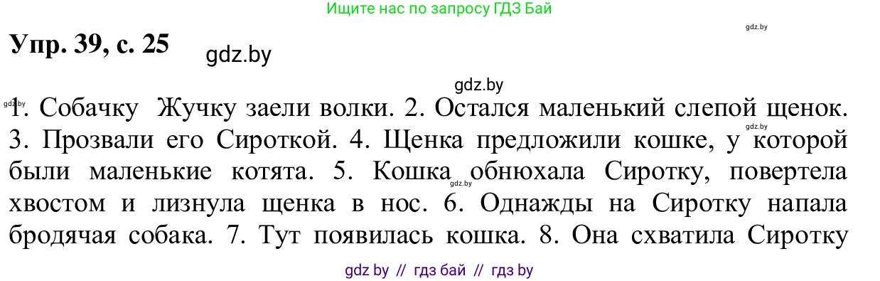 Русский язык, 6 класс Учебник, авторы: Мурина Лариса Александровна, Игнатович Татьяна Владимировна, Жадейко Жанна Фёдоровна, издательство Национальный институт образования, Минск, 2020, страница 25, номер 39, Решение 1