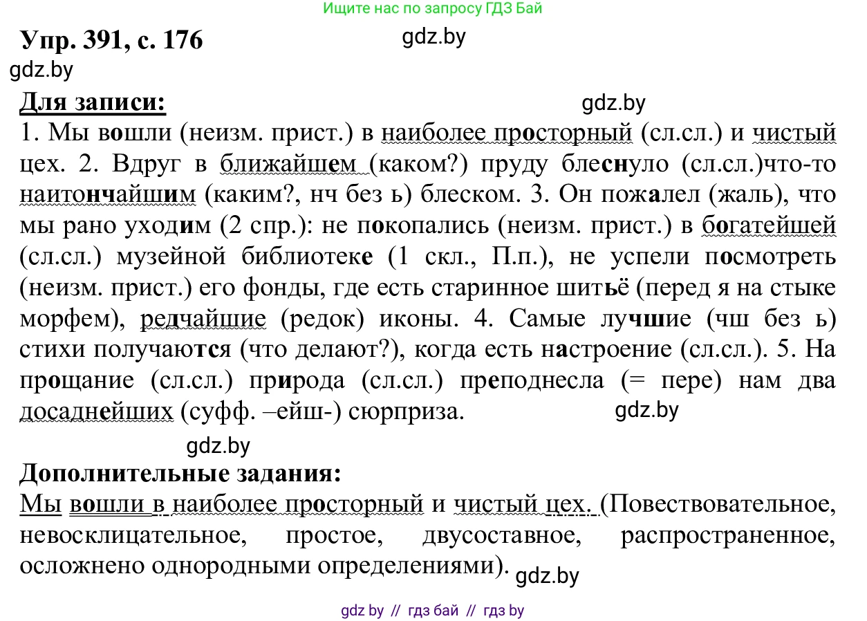 Русский язык, 6 класс Учебник, авторы: Мурина Лариса Александровна, Игнатович Татьяна Владимировна, Жадейко Жанна Фёдоровна, издательство Национальный институт образования, Минск, 2020, страница 176, номер 391, Решение 1