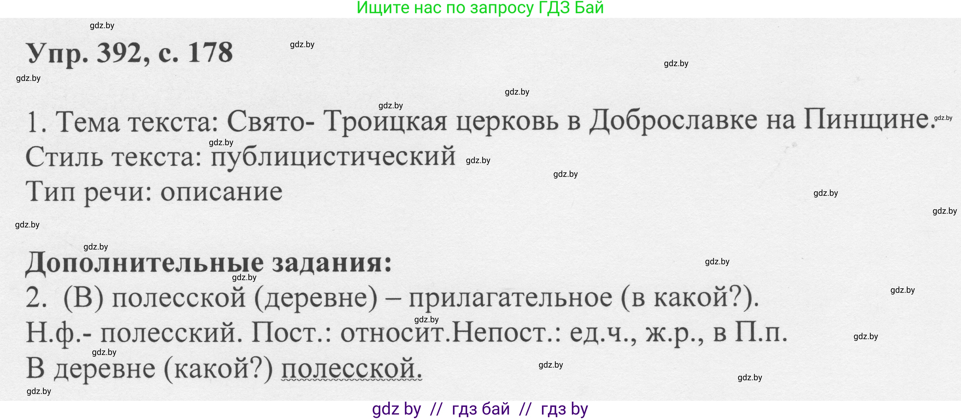 Русский язык, 6 класс Учебник, авторы: Мурина Лариса Александровна, Игнатович Татьяна Владимировна, Жадейко Жанна Фёдоровна, издательство Национальный институт образования, Минск, 2020, страница 178, номер 392, Решение 1