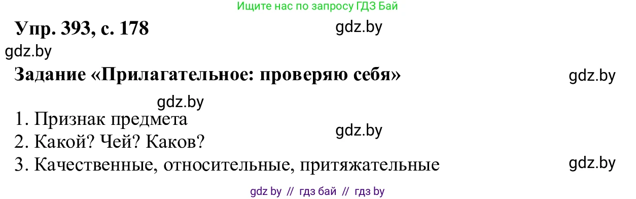 Русский язык, 6 класс Учебник, авторы: Мурина Лариса Александровна, Игнатович Татьяна Владимировна, Жадейко Жанна Фёдоровна, издательство Национальный институт образования, Минск, 2020, страница 178, номер 393, Решение 1