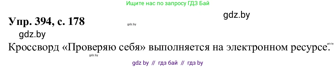 Русский язык, 6 класс Учебник, авторы: Мурина Лариса Александровна, Игнатович Татьяна Владимировна, Жадейко Жанна Фёдоровна, издательство Национальный институт образования, Минск, 2020, страница 178, номер 394, Решение 1