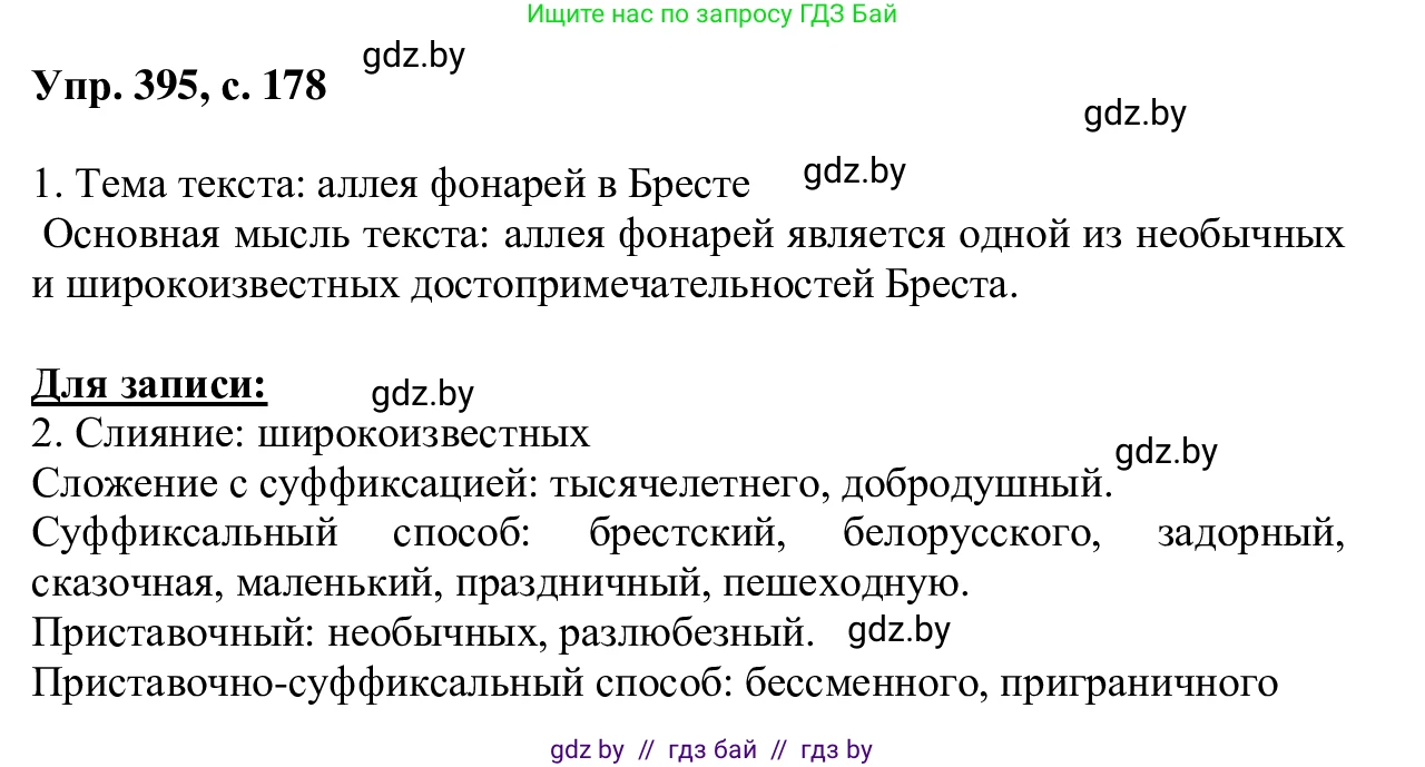 Русский язык, 6 класс Учебник, авторы: Мурина Лариса Александровна, Игнатович Татьяна Владимировна, Жадейко Жанна Фёдоровна, издательство Национальный институт образования, Минск, 2020, страница 178, номер 395, Решение 1