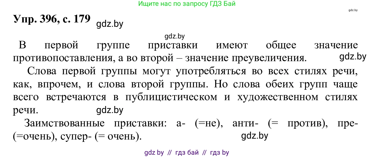 Русский язык, 6 класс Учебник, авторы: Мурина Лариса Александровна, Игнатович Татьяна Владимировна, Жадейко Жанна Фёдоровна, издательство Национальный институт образования, Минск, 2020, страница 179, номер 396, Решение 1