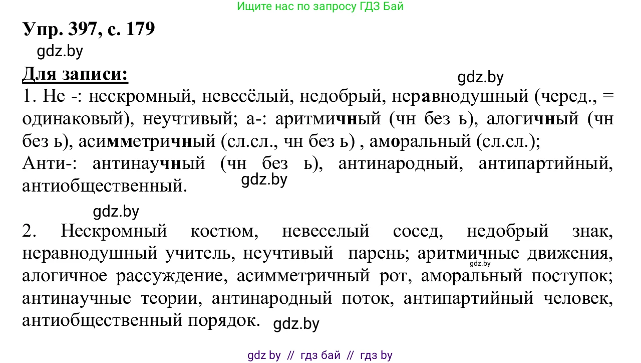 Русский язык, 6 класс Учебник, авторы: Мурина Лариса Александровна, Игнатович Татьяна Владимировна, Жадейко Жанна Фёдоровна, издательство Национальный институт образования, Минск, 2020, страница 179, номер 397, Решение 1