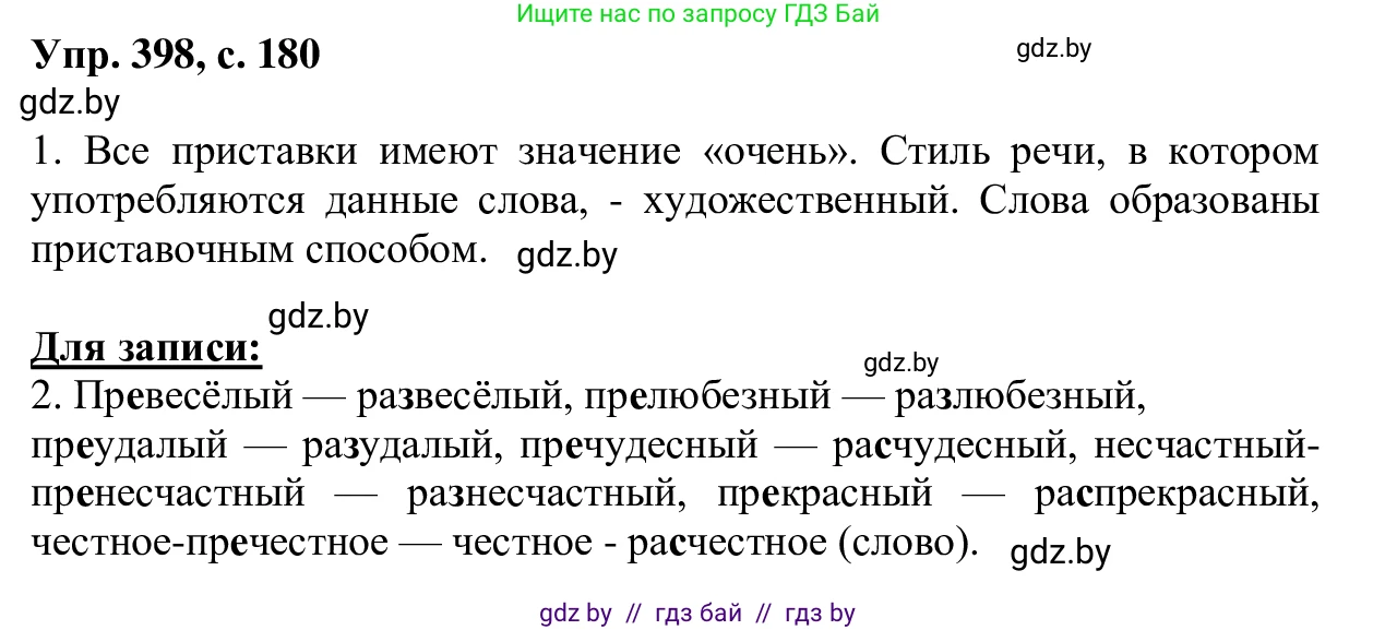 Русский язык, 6 класс Учебник, авторы: Мурина Лариса Александровна, Игнатович Татьяна Владимировна, Жадейко Жанна Фёдоровна, издательство Национальный институт образования, Минск, 2020, страница 180, номер 398, Решение 1