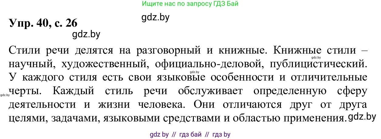 Русский язык, 6 класс Учебник, авторы: Мурина Лариса Александровна, Игнатович Татьяна Владимировна, Жадейко Жанна Фёдоровна, издательство Национальный институт образования, Минск, 2020, страница 26, номер 40, Решение 1
