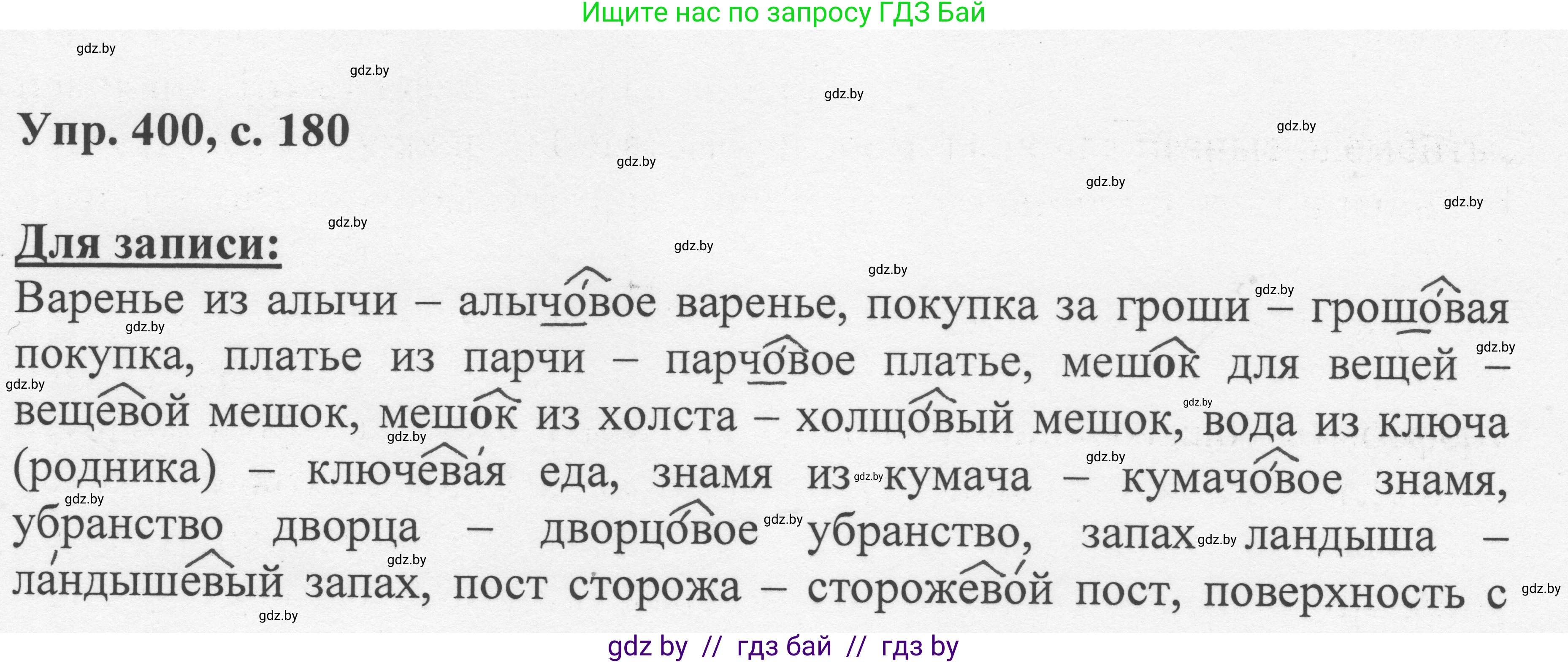 Русский язык, 6 класс Учебник, авторы: Мурина Лариса Александровна, Игнатович Татьяна Владимировна, Жадейко Жанна Фёдоровна, издательство Национальный институт образования, Минск, 2020, страница 180, номер 400, Решение 1