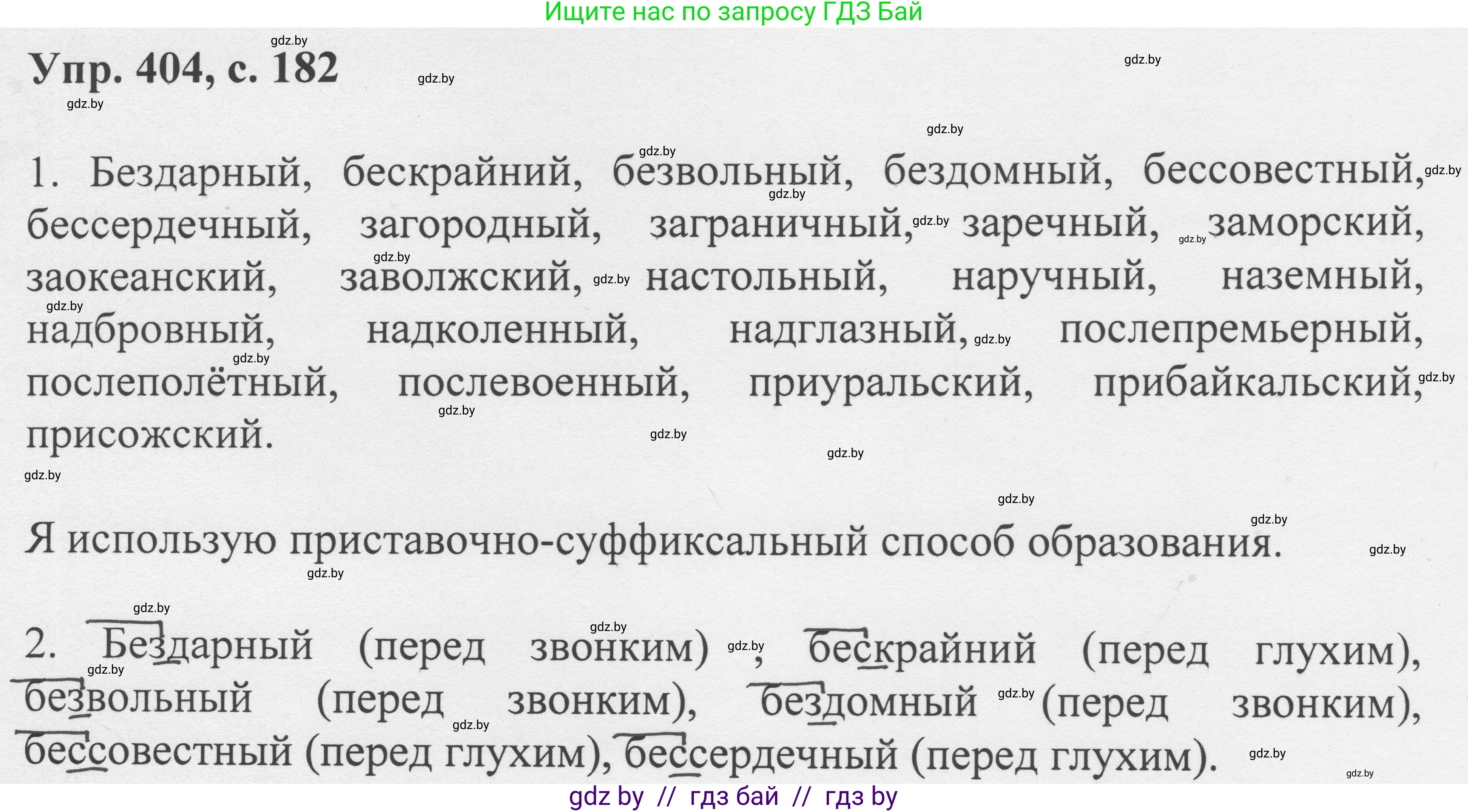Русский язык, 6 класс Учебник, авторы: Мурина Лариса Александровна, Игнатович Татьяна Владимировна, Жадейко Жанна Фёдоровна, издательство Национальный институт образования, Минск, 2020, страница 182, номер 404, Решение 1