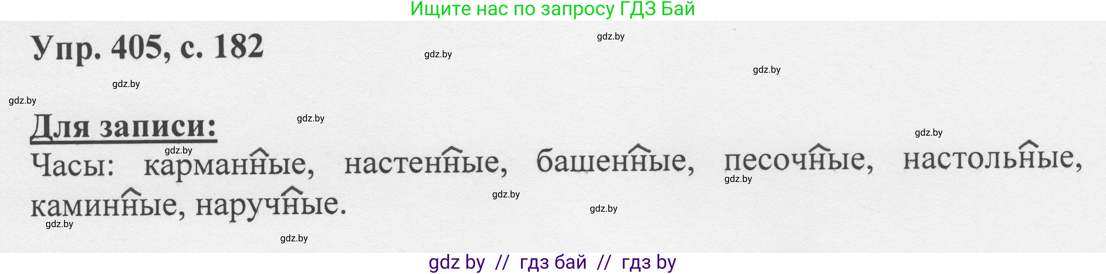 Русский язык, 6 класс Учебник, авторы: Мурина Лариса Александровна, Игнатович Татьяна Владимировна, Жадейко Жанна Фёдоровна, издательство Национальный институт образования, Минск, 2020, страница 182, номер 405, Решение 1