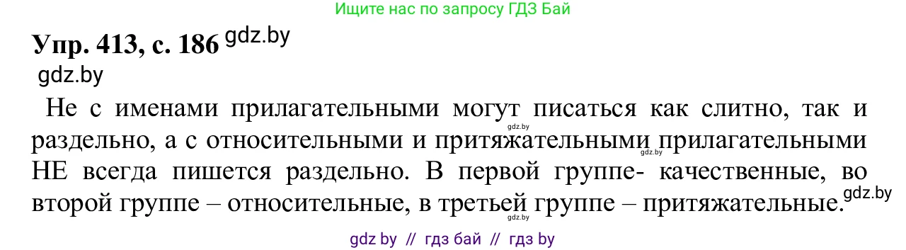 Русский язык, 6 класс Учебник, авторы: Мурина Лариса Александровна, Игнатович Татьяна Владимировна, Жадейко Жанна Фёдоровна, издательство Национальный институт образования, Минск, 2020, страница 186, номер 413, Решение 1
