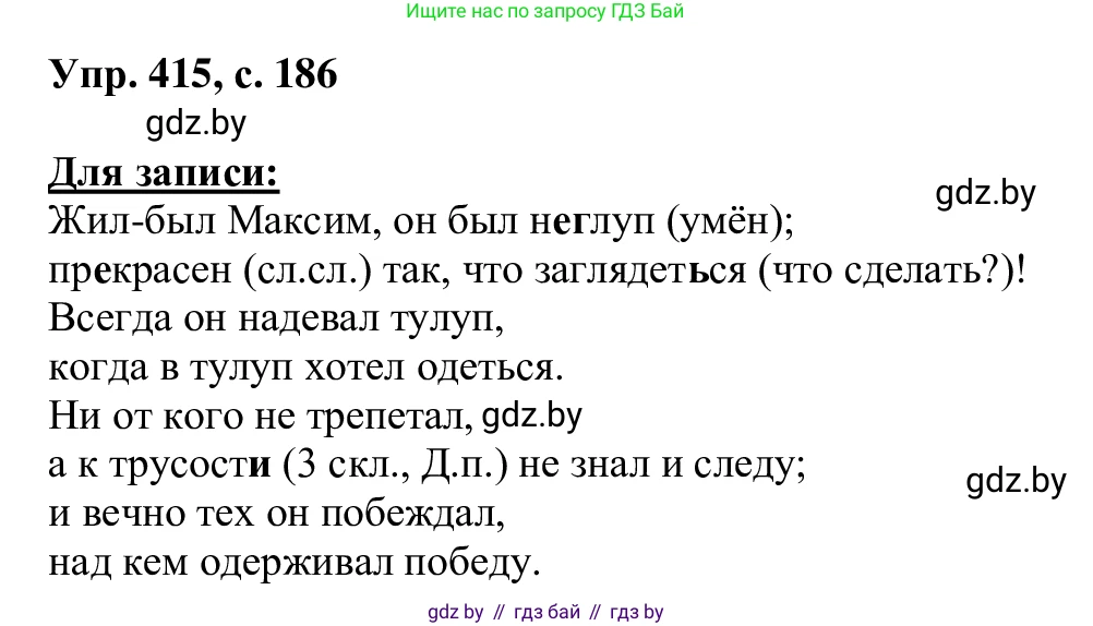 Русский язык, 6 класс Учебник, авторы: Мурина Лариса Александровна, Игнатович Татьяна Владимировна, Жадейко Жанна Фёдоровна, издательство Национальный институт образования, Минск, 2020, страница 186, номер 415, Решение 1