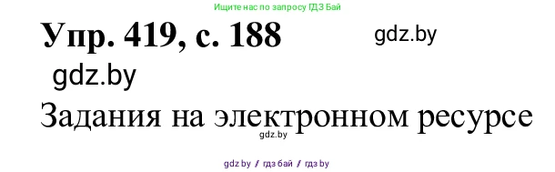 Русский язык, 6 класс Учебник, авторы: Мурина Лариса Александровна, Игнатович Татьяна Владимировна, Жадейко Жанна Фёдоровна, издательство Национальный институт образования, Минск, 2020, страница 188, номер 419, Решение 1