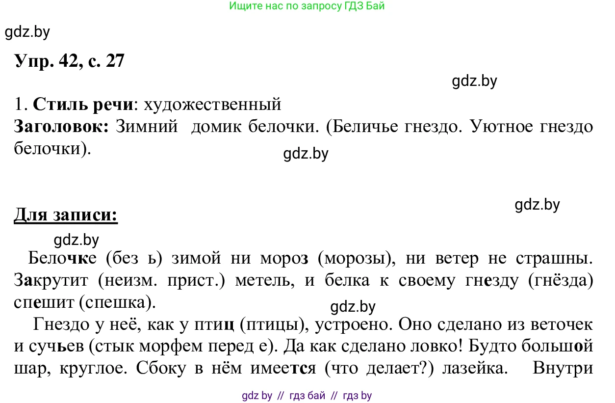 Русский язык, 6 класс Учебник, авторы: Мурина Лариса Александровна, Игнатович Татьяна Владимировна, Жадейко Жанна Фёдоровна, издательство Национальный институт образования, Минск, 2020, страница 27, номер 42, Решение 1