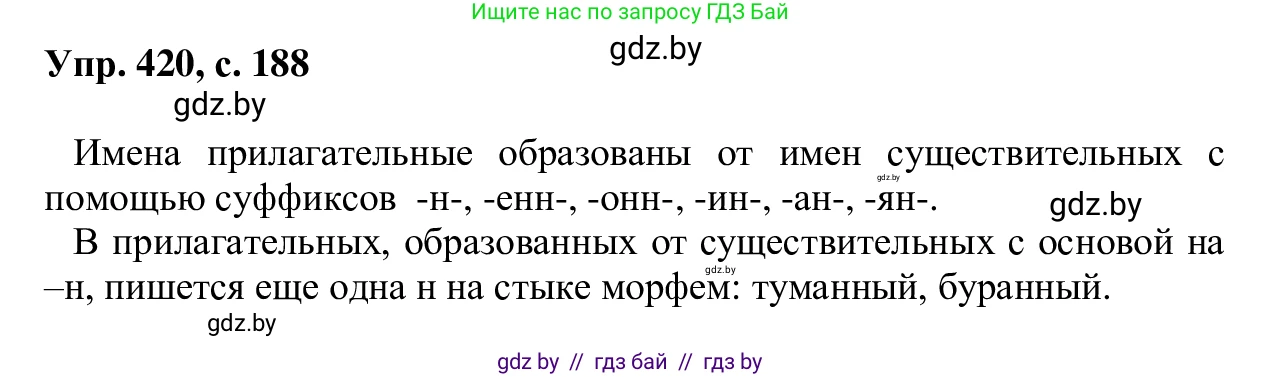 Русский язык, 6 класс Учебник, авторы: Мурина Лариса Александровна, Игнатович Татьяна Владимировна, Жадейко Жанна Фёдоровна, издательство Национальный институт образования, Минск, 2020, страница 188, номер 420, Решение 1