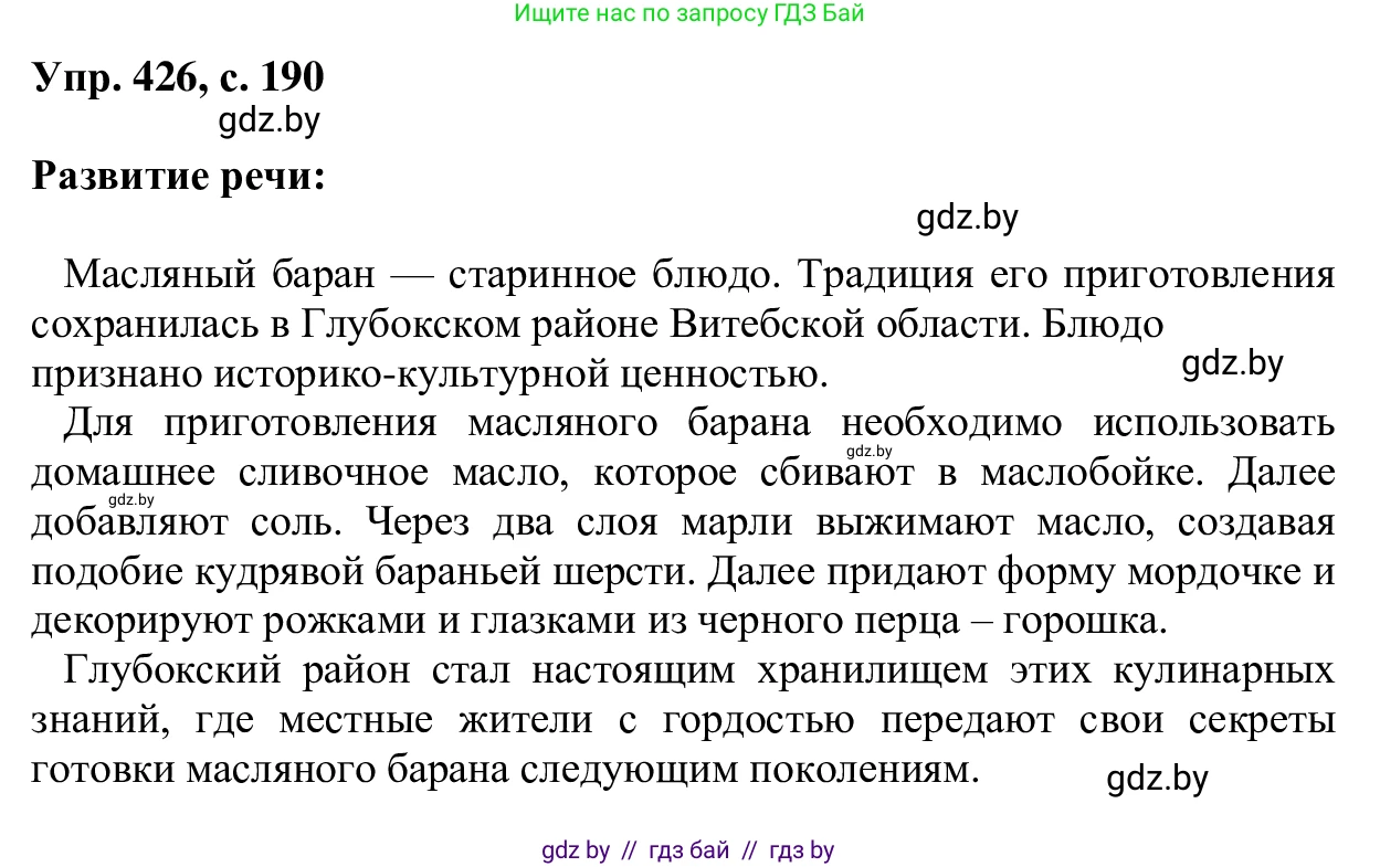 Русский язык, 6 класс Учебник, авторы: Мурина Лариса Александровна, Игнатович Татьяна Владимировна, Жадейко Жанна Фёдоровна, издательство Национальный институт образования, Минск, 2020, страница 190, номер 426, Решение 1