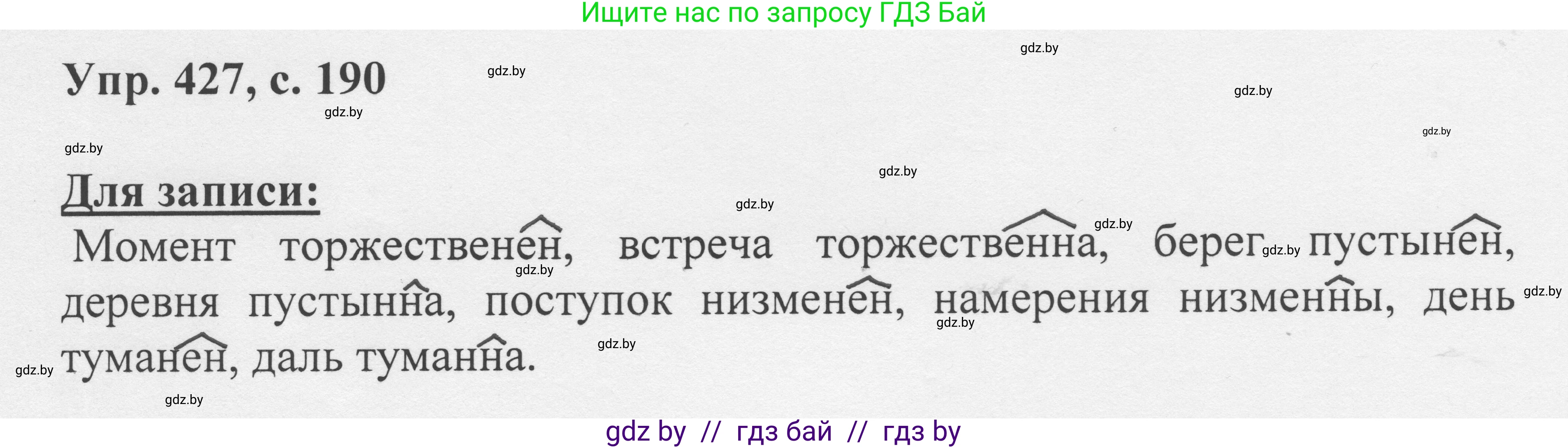 Русский язык, 6 класс Учебник, авторы: Мурина Лариса Александровна, Игнатович Татьяна Владимировна, Жадейко Жанна Фёдоровна, издательство Национальный институт образования, Минск, 2020, страница 190, номер 427, Решение 1